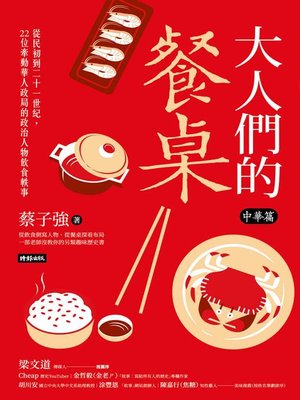 cover image of 大人們的餐桌．中華篇